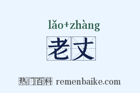 老丈是什么意思的图片